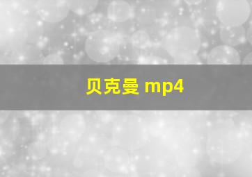 贝克曼 mp4